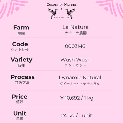 ナチュラ農園 ウシュウシュ Finca La Natura Wush Wush Dynamic Natural 0003M6